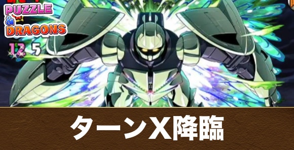 ターンX降臨の攻略と周回おすすめパーティ｜ガンダムコラボ