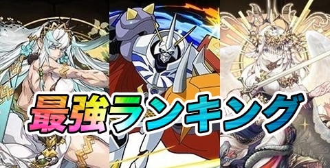 最強リーダー(キャラ)ランキング｜新フェス限とガンダムコラボの評価を記載