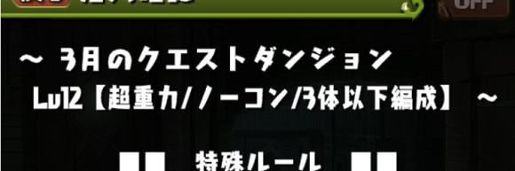 3月チャレダン12 3体以下編成