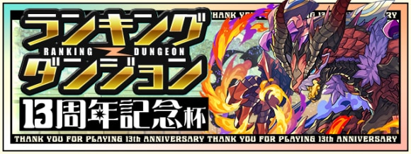 ランキングダンジョン(13周年記念杯)で高得点を狙うコツと立ち回り