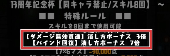 13周年記念杯 無効貫通 バインド回復 ボーナス