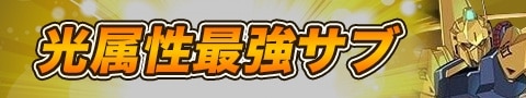 光属性最強サブ