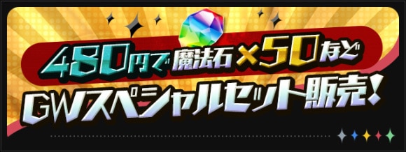 GWスペシャルセット
