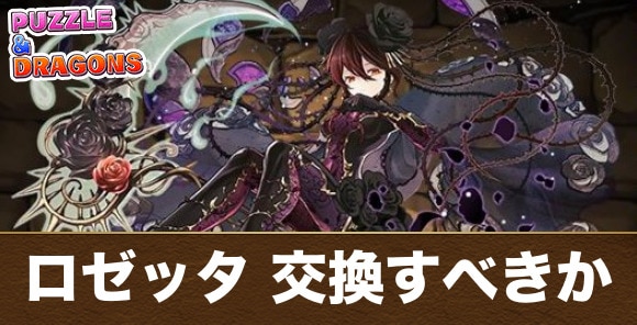 ロゼッタは交換すべきか｜星を紡ぐ精霊イベント