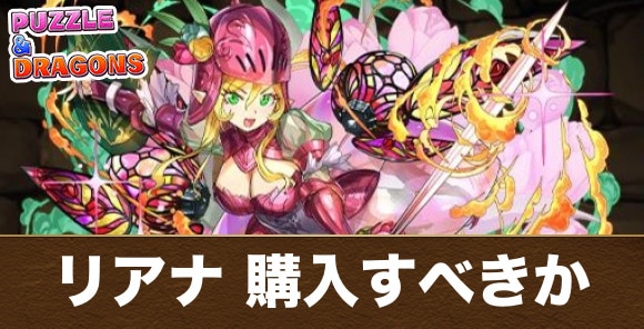 リアナは購入すべきか｜星を紡ぐ精霊イベント