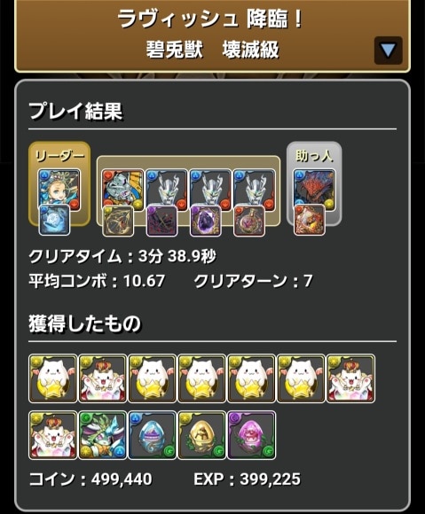 ラヴィッシュ降臨 マルチ クリア履歴