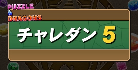 チャレダン5
