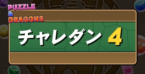 チャレダン4