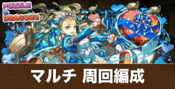 マルチ 周回編成