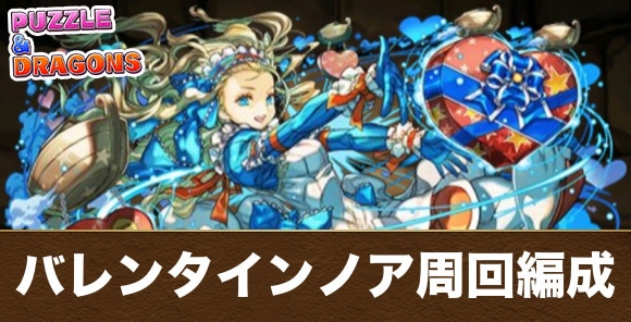 バレンタインノア周回編成