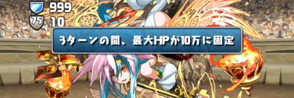 チャレダン7 最大HP固定 無視可