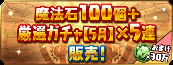 5月の厳選ガチャ