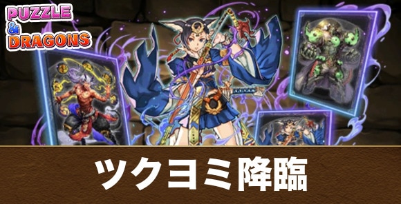 ツクヨミ降臨