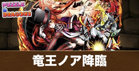 竜王ノア降臨