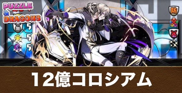 12億コロシアム