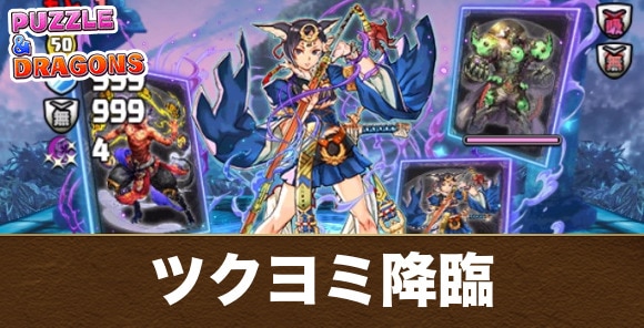 ツクヨミ降臨の攻略と周回おすすめパーティ｜ガンホーコラボ