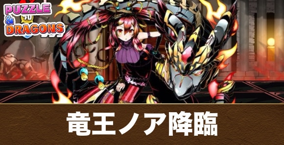竜王ノア降臨の攻略と周回おすすめパーティ｜ガンホーコラボ
