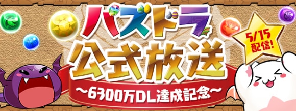 パズドラ公式放送 6300万DL達成記念