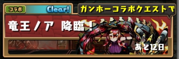 ガンホーコラボ 竜王ノア降臨