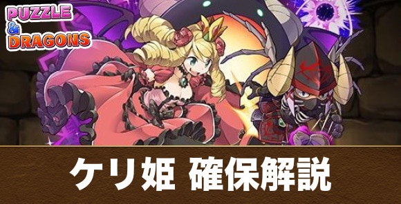 ケリ姫は購入すべきか｜ガンホーコラボ