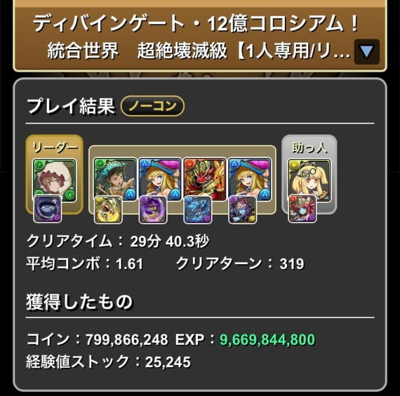12億チャレンジ 水無効パ クリア履歴
