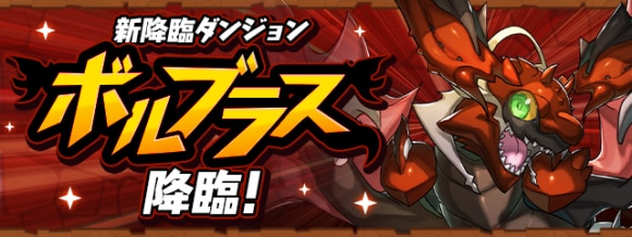 ボルブラス降臨