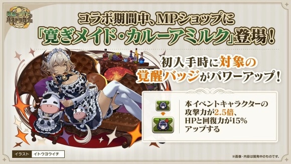 メイドカルーアミルク入手で覚醒バッジが強化