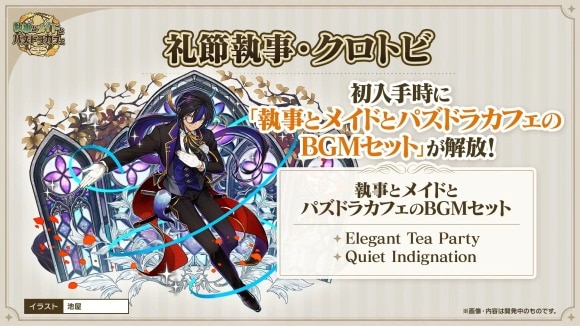執事クロトビ入手でBGMセットが解放