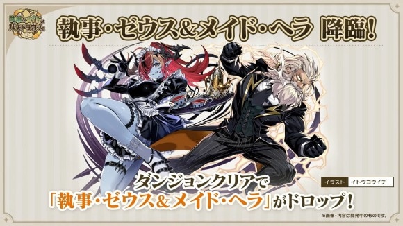執事ゼウス&メイドヘラ降臨