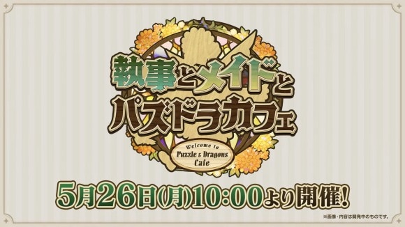 執事とメイドとパズドラカフェ
