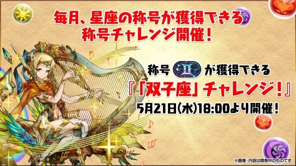 星座の称号が獲得できる称号チャレンジが毎月開催