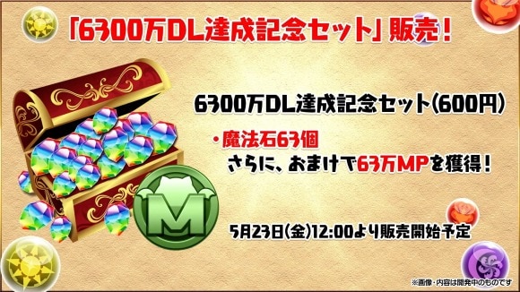 6300万DL達成記念セット販売