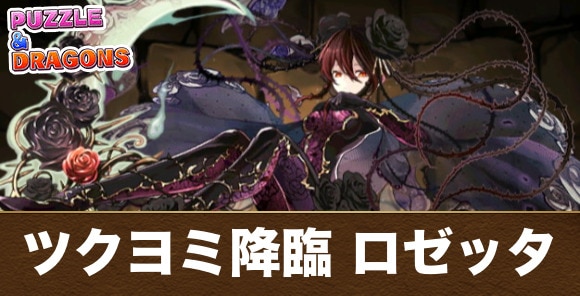 ツクヨミ降臨 ロゼッタ