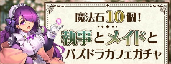 メイドと執事ガチャ 魔法石10個