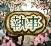 執事称号チャレンジ