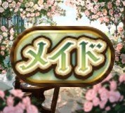 メイド称号チャレンジ