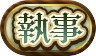 称号「執事」