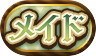 称号「メイド」