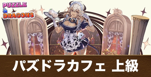 パズドラカフェ 上級