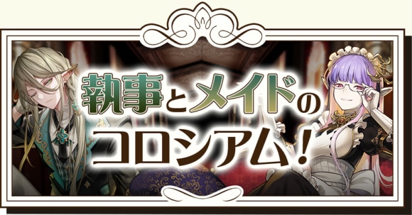 執事とメイドのコロシアム
