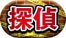 称号「探偵」