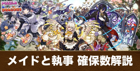 メイドと執事ガチャの確保数解説｜何体残すべき？