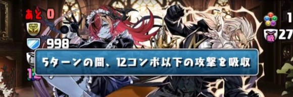 執事ゼウス&メイドヘラ降臨 ボス コンボ吸収