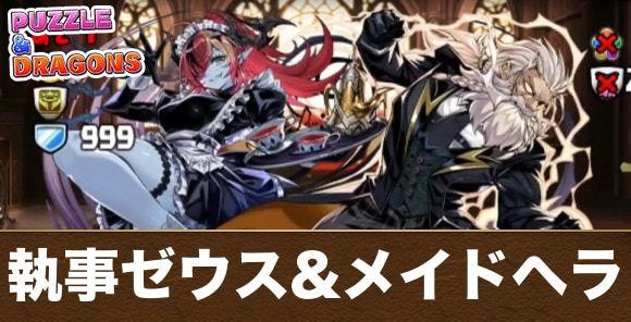 執事ゼウス&メイドヘラ降臨の攻略と周回おすすめパーティ