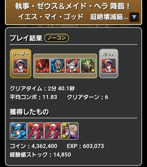 執事ゼウス&メイドヘラ降臨 メイドセイナ クリア履歴