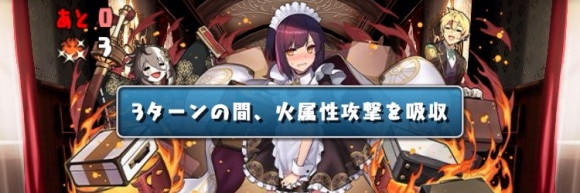 執事とメイドとパズドラカフェ 属性吸収
