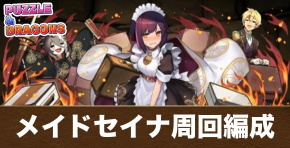 執事ゼウス&メイドヘラ降臨のメイドセイナ周回編成と立ち回り
