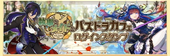 メイドガチャ ログインスタンプ