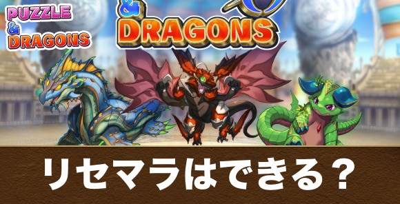 リセマラはできる？