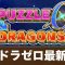 パズドラゼロの記事一覧